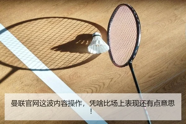 man-lian-guan-wang-zhe-bo-nei-rong-cao-zuo-ping-sha-bi-chang-shang-biao-xian-hai-you-dian-yi-si-2-750.jpg