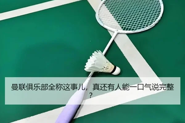 man-lian-ju-le-bu-quan-cheng-zhe-shi-er-zhen-hai-you-ren-neng-yi-kou-qi-shuo-wan-zheng-2-663.jpg