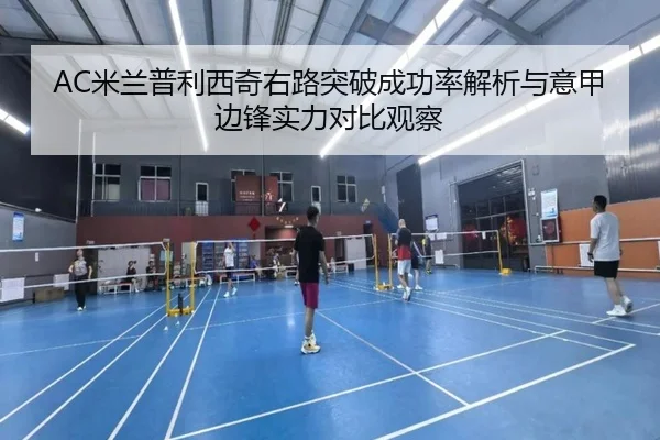 AC米兰普利西奇右路突破成功率解析与意甲边锋实力对比观察
