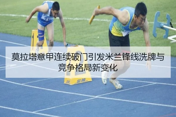 莫拉塔意甲连续破门引发米兰锋线洗牌与竞争格局新变化