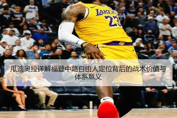 瓜迪奥拉详解福登中路自由人定位背后的战术价值与体系意义