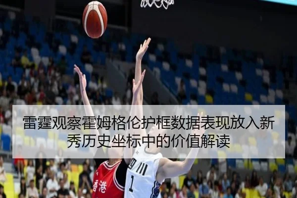雷霆观察霍姆格伦护框数据表现放入新秀历史坐标中的价值解读
