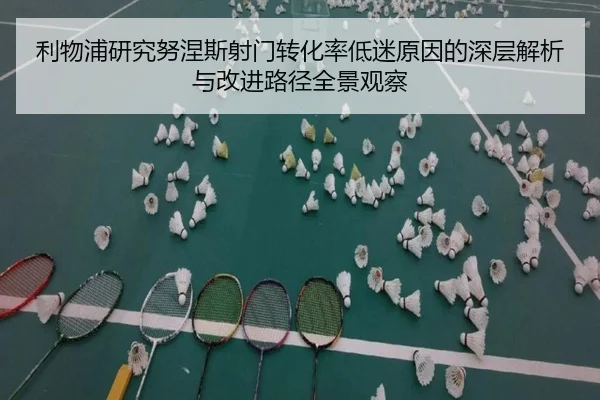 利物浦研究努涅斯射门转化率低迷原因的深层解析与改进路径全景观察
