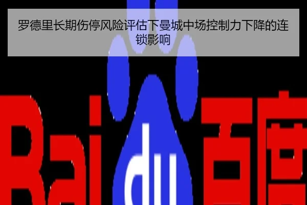 罗德里长期伤停风险评估下曼城中场控制力下降的连锁影响